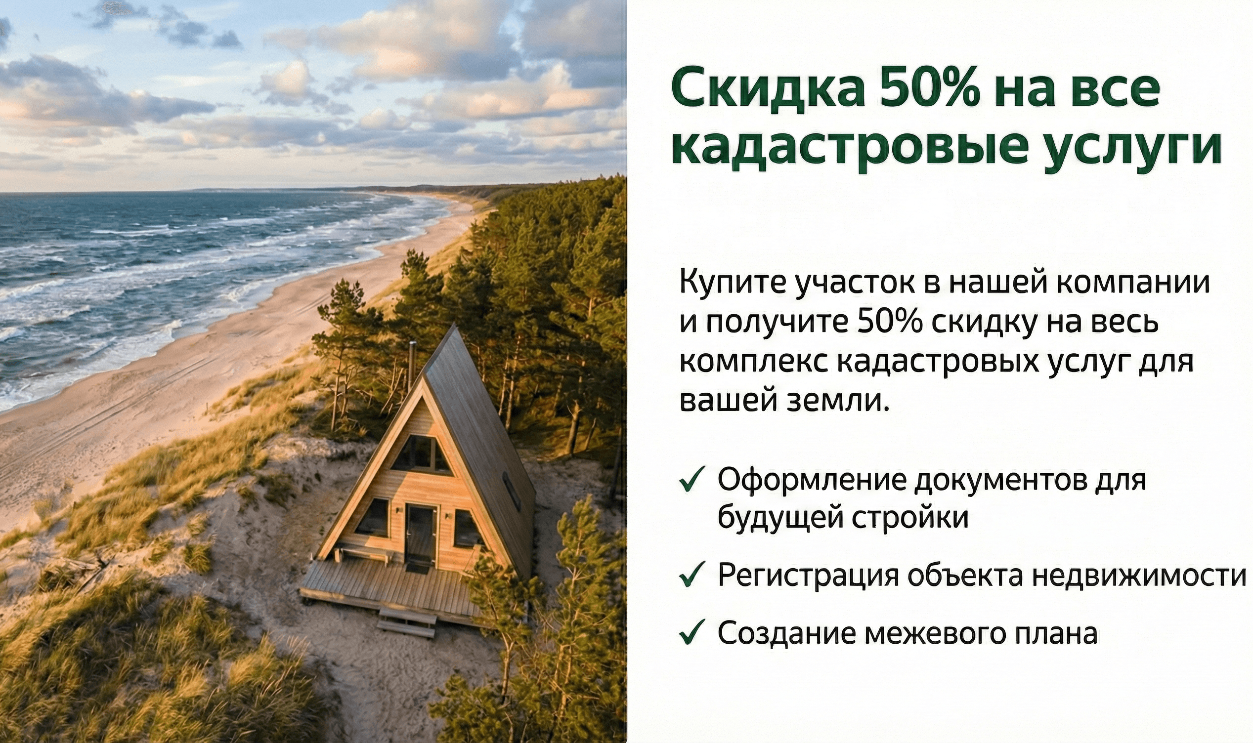 Скидка 50% на кадастровые услуги